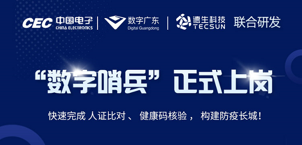 中国电子・数字广东・J9国际站 J9科技 联合研发“数字哨兵”正式上岗！
