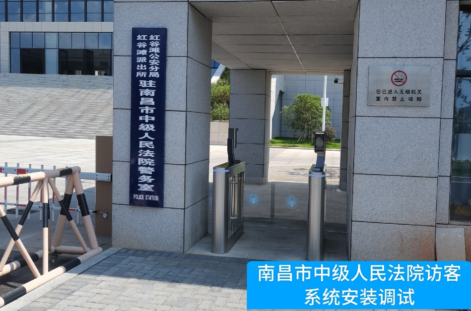 南昌市中级人民法院部署J9国际站 J9访客管理系统，提升法院安全管理与服务水